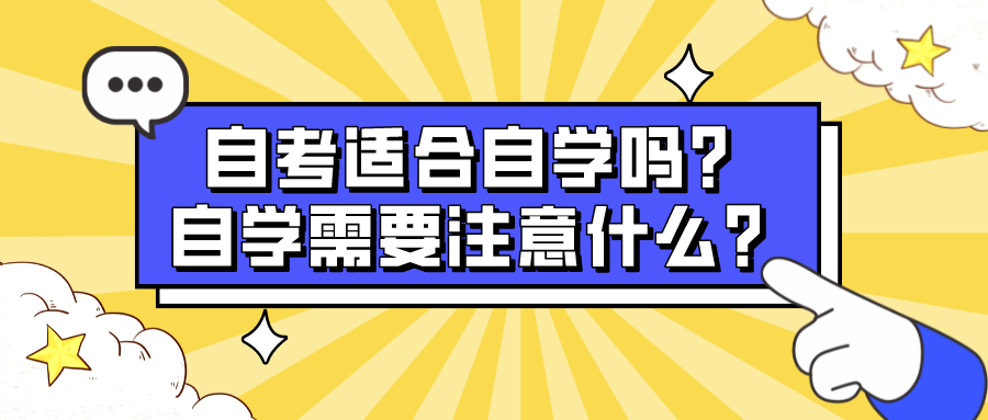 自考適合自學嗎？自學需要注意什么？
