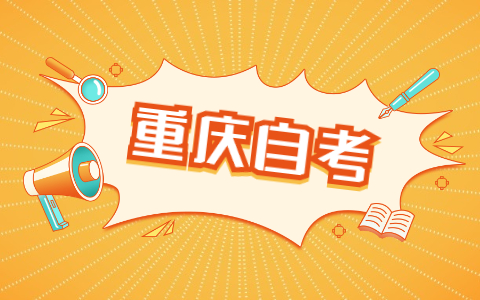 重慶自考遲到了可以進(jìn)考場(chǎng)嗎？考試答題有什么需要注意的嗎？