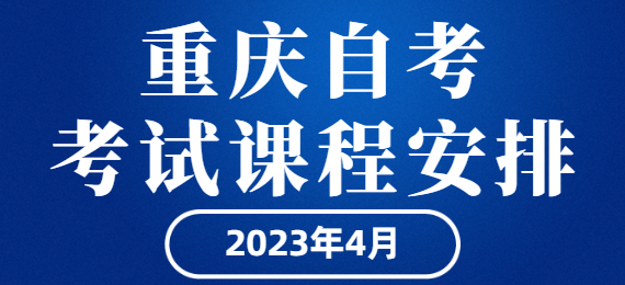 重慶自學考試2023年4月考試課程安排