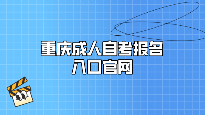 重慶成人自考報名入口官網