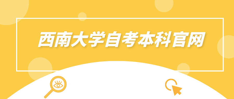 西南大學(xué)自考本科官網(wǎng)