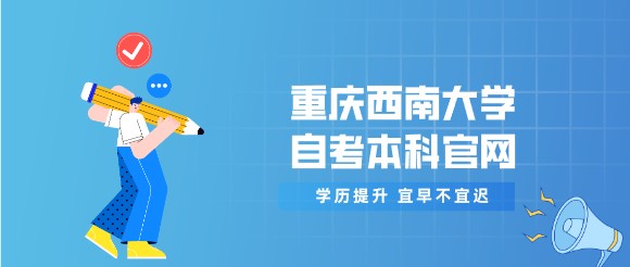 重慶西南大學(xué)自考本科官網(wǎng)