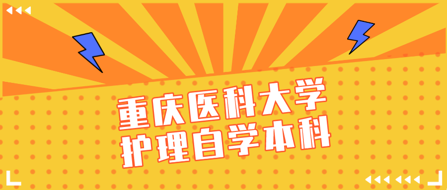重慶醫科大學護理自學本科