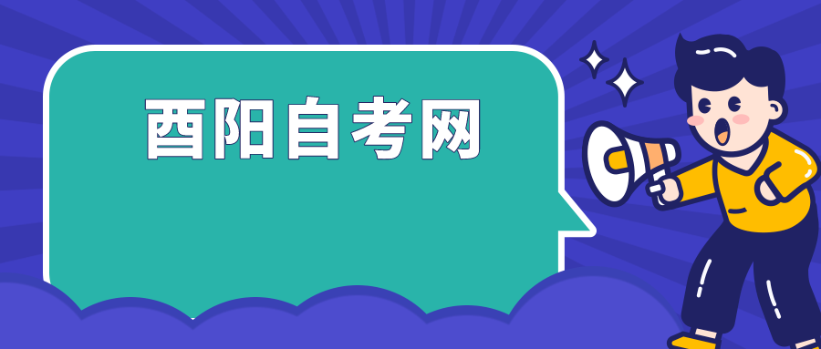 酉陽自考網(wǎng)