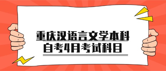 重慶漢語言文學本科自考4月考試科目