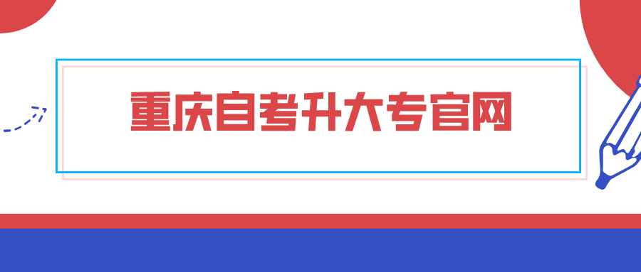 重慶自考升大專官網(wǎng)