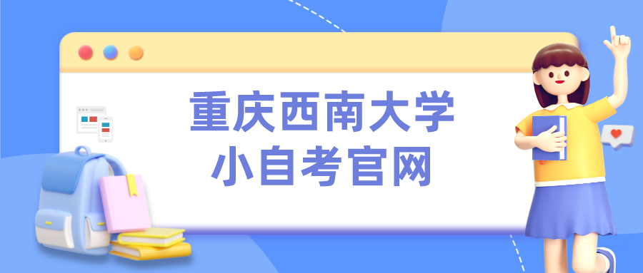 重慶西南大學(xué)小自考官網(wǎng)