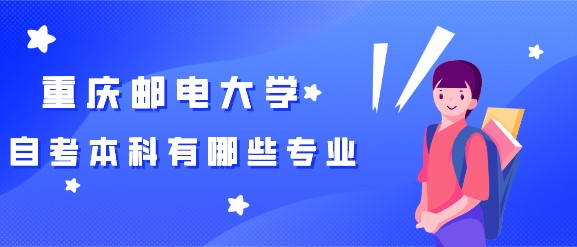 自考本科有哪些專業