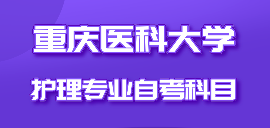 重慶醫科大學護理專業自考科目