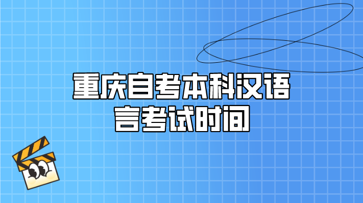 重慶自考本科漢語(yǔ)言考試時(shí)間