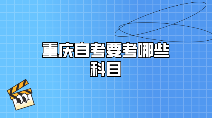 重慶自考要考哪些科目