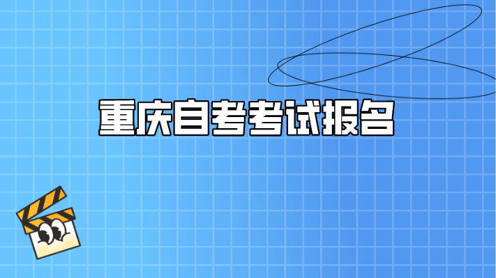 重慶自考考試報名
