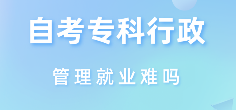 自考?？菩姓芾砭蜆I(yè)難嗎