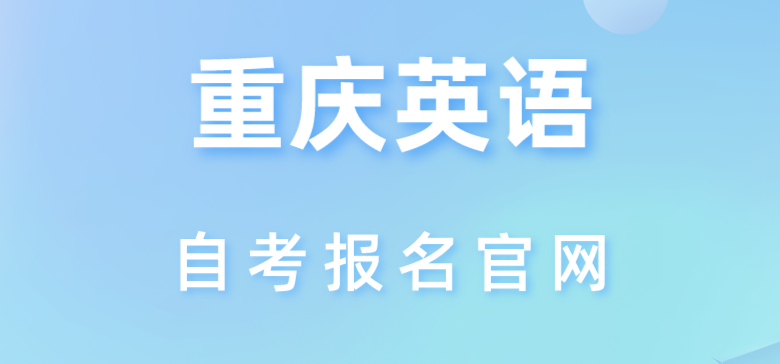 重慶英語(yǔ)自考報(bào)名官網(wǎng)