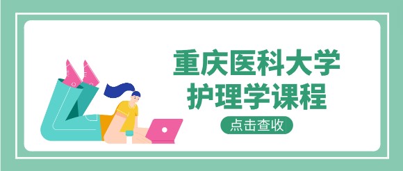 重慶醫科大學護理學課程