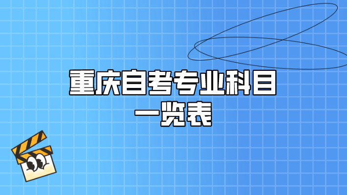 重慶自考專業(yè)科目一覽表