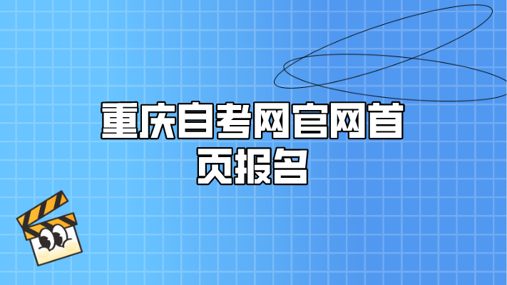 重慶自考網(wǎng)官網(wǎng)首頁報名