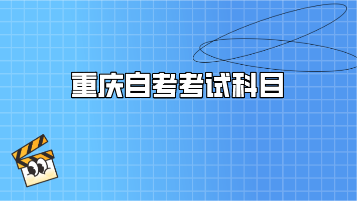 重慶自考考試科目