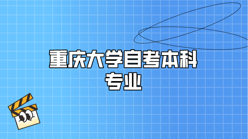 重慶大學(xué)自考本科專業(yè)