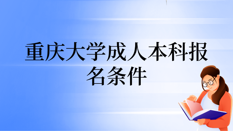 重慶大學成人本科報名條件