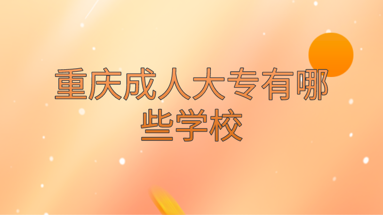 重慶成人大專有哪些學(xué)校
