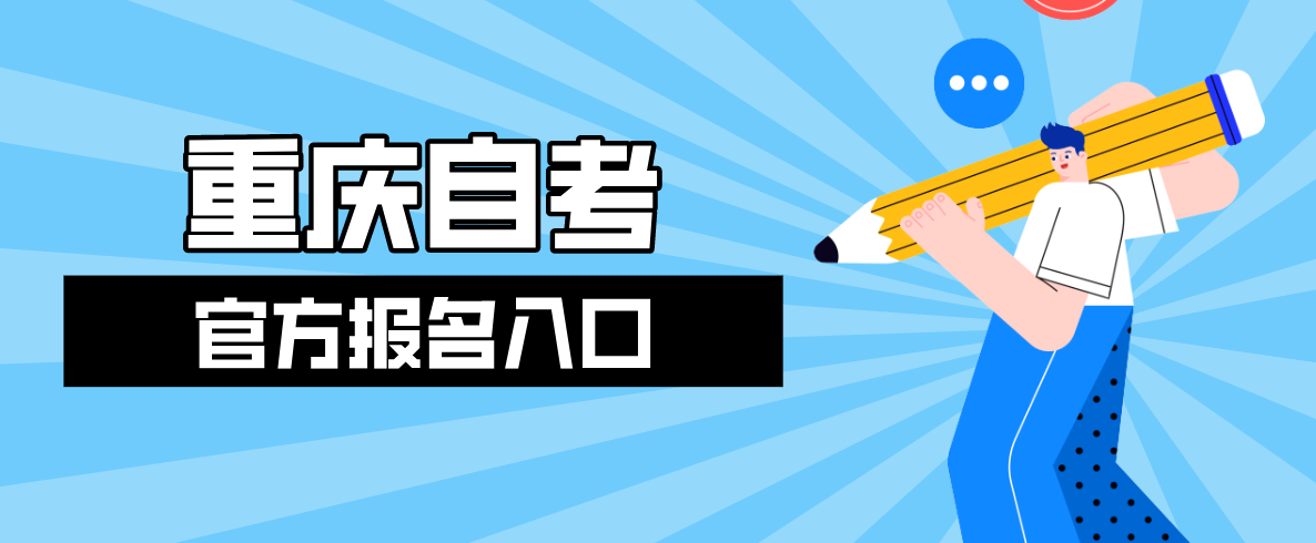 重慶自考官方報(bào)名入口