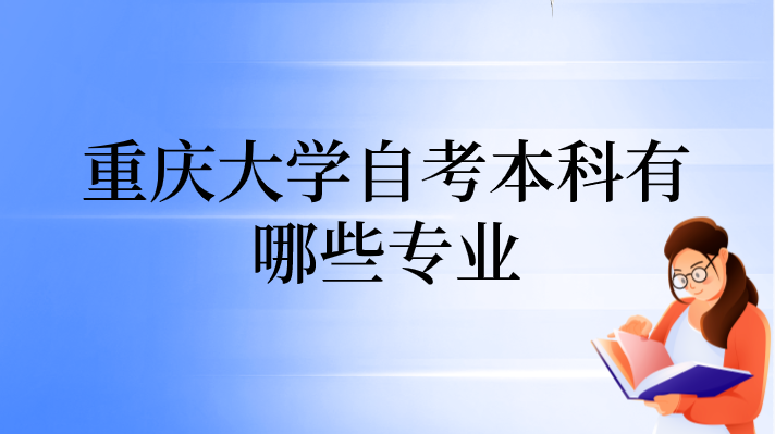重慶大學自考本科有哪些專業(yè)