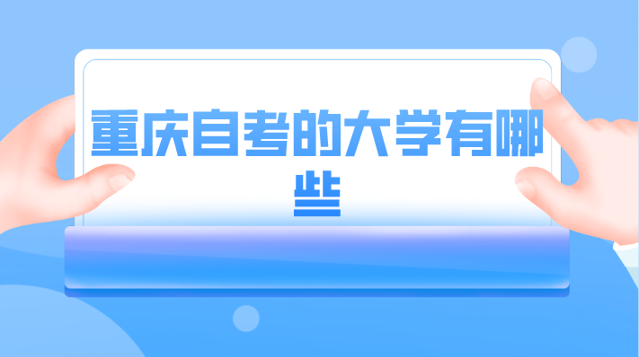 重慶自考的大學有哪些