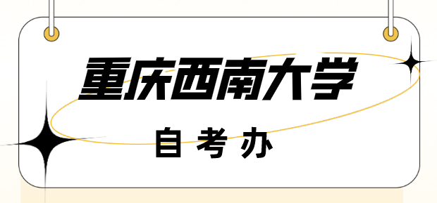 重慶西南大學(xué)自考辦