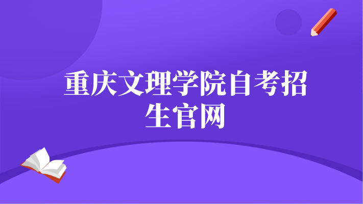 重慶文理學(xué)院自考招生官網(wǎng)