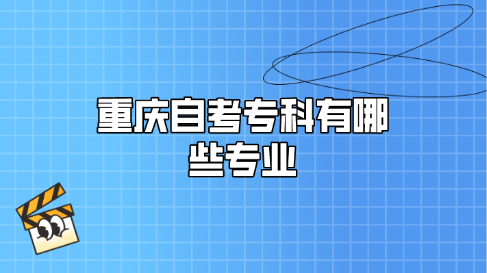 重慶自考專科有哪些專業(yè)