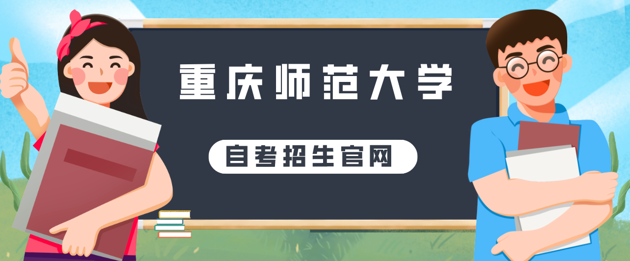 重慶師范大學自考招生官網(wǎng)