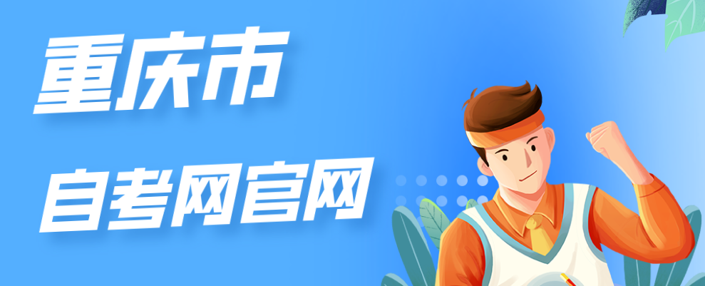 重慶市自考網官網