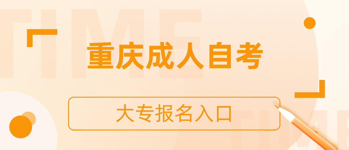 重慶成人自考大專報(bào)名入口