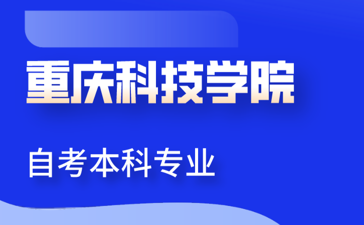重慶科技學(xué)院自考本科專業(yè)