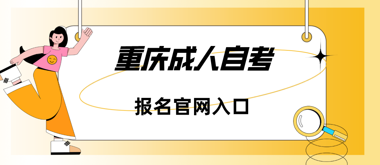 重慶成人自考報名官網(wǎng)入口