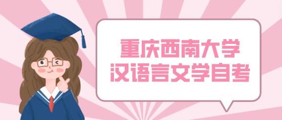重慶西南大學漢語言文學自考
