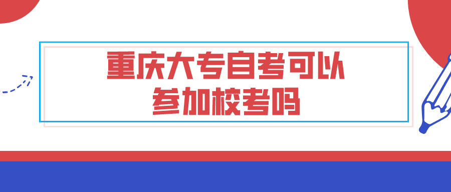 重慶大專自考可以參加校考嗎