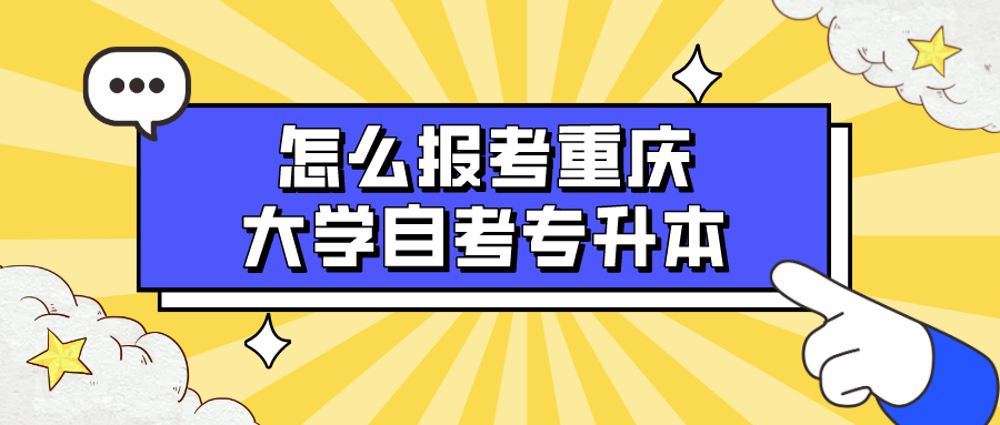 怎么報考重慶大學自考專升本