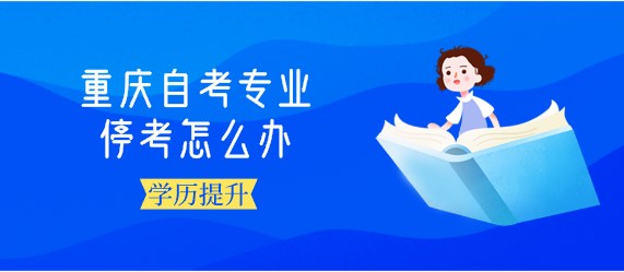 重慶自考專業停考怎么辦