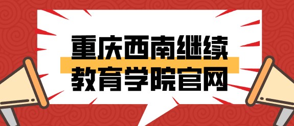 重慶西南繼續(xù)教育學(xué)院官網(wǎng)