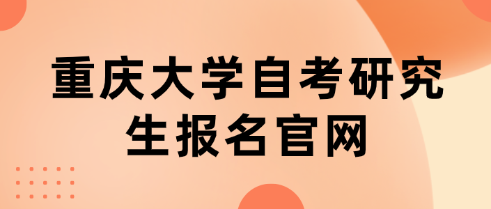 重慶大學自考研究生報名官網