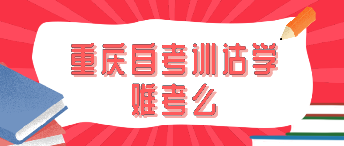 重慶自考訓詁學難考嗎？