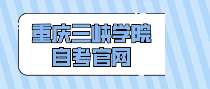 重慶三峽學(xué)院自考官網(wǎng)