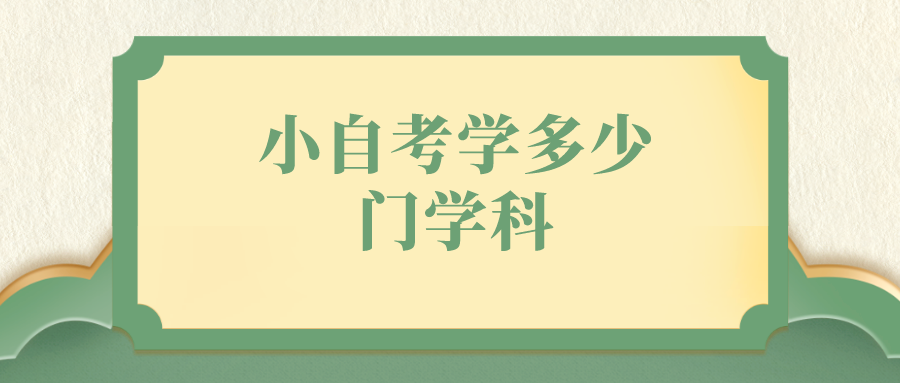 小自考學(xué)多少門(mén)學(xué)科
