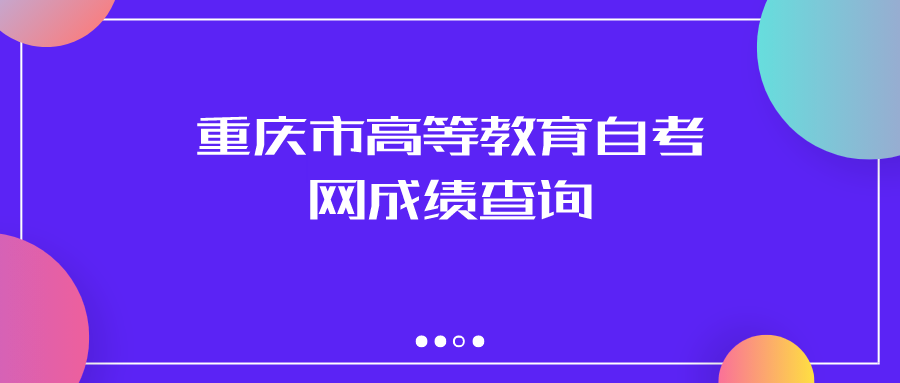 重慶市高等教育自考網(wǎng)成績查詢