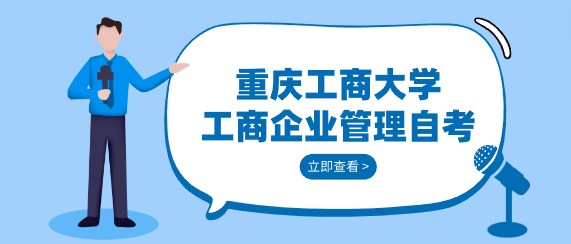 重慶工商大學(xué)工商企業(yè)管理自考