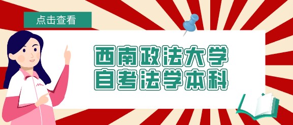 西南政法大學自考法學本科