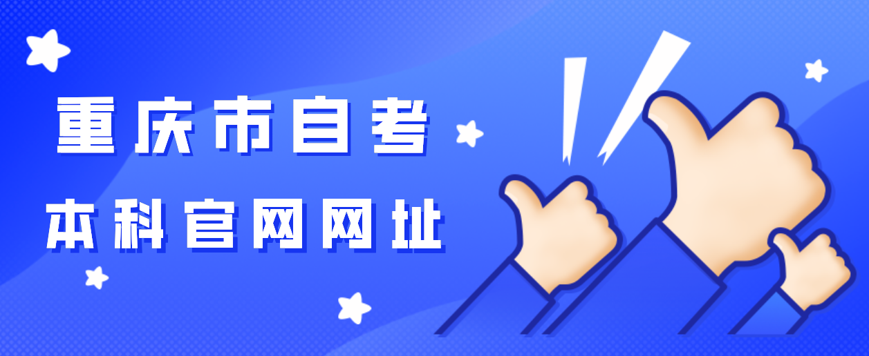 重慶市自考本科官網網址