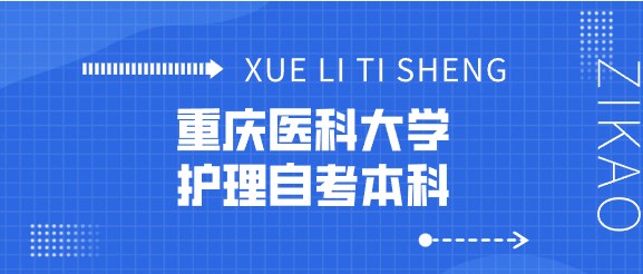 重慶醫(yī)科大學(xué)護(hù)理自考本科